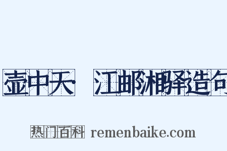 壶中天·江邮湘驿造句是什么意思的图片